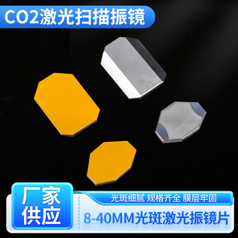 Co2 Laser Mirror - 光学平面鏡、光学ガラス、CO2レーザー、スキャニング用金メッキ、8～40mmスポットサイズ、レーザースキャニングミラー
